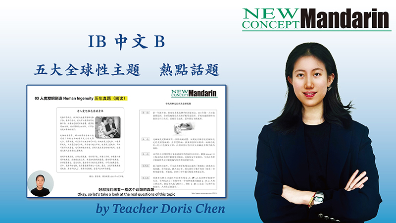 IB 中文 B 五大熱點話題全解析：從真題定位到跨主題融合技巧