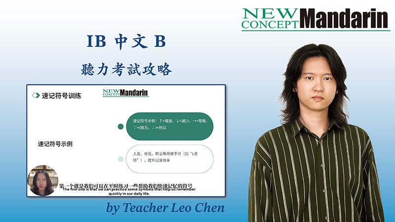 IB 中文 B 聽力全攻略：從題型解析到滿分技巧，附避坑指南與資源推薦