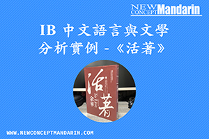 IB 中文 A 語言與文學 Paper 2 練筆 ——《活著》