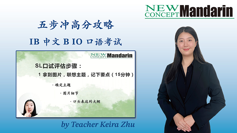 五步冲高分攻略 IB 中文 B IO口语考试