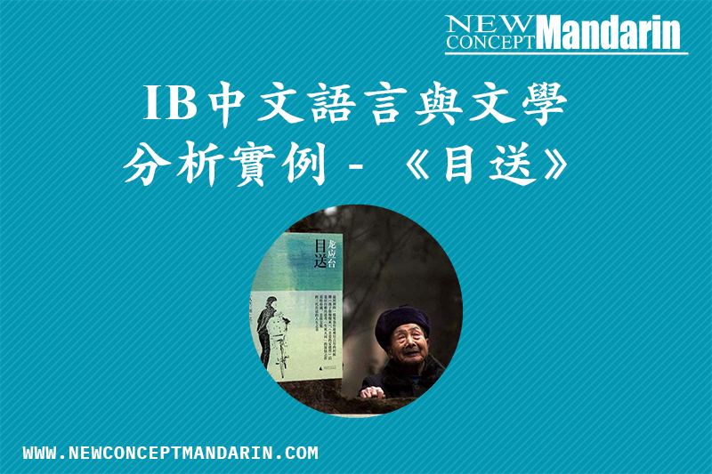 IB 中文A語言與文學 Paper 2 文學作品分析練筆 ——《⽬送》