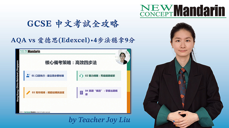 GCSE中文考試全攻略：AQA vs 愛德思（Edexcel）一次看懂，4步法穩拿9分