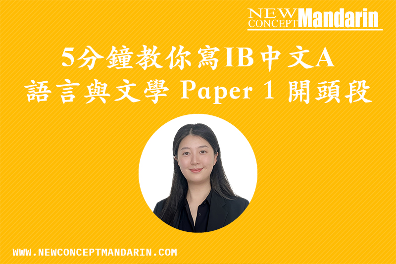 5分鐘 教你寫 IB中文 A 語言與文學 Paper 1 開頭段