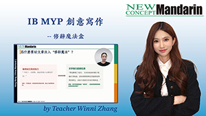 IB MYP中文寫作高分秘笈：5個修辭手法，讓作文從「流水帳」變「高分範本」