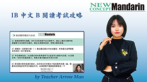 2025 IB 中文 B 閱讀攻略及真題解析：輕鬆提分不是夢！