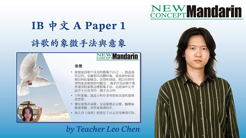 IB 中文 A Paper 1 的文學象徵手法與意象例子及好處分析（含例句）