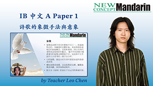 IB 中文 A Paper 1 的文學象徵手法與意象例子及好處分析（含例句）