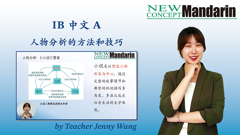 IB中文A中人物分析的方法和技巧