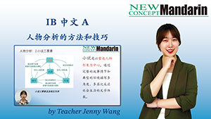 IB中文A中人物分析的方法和技巧