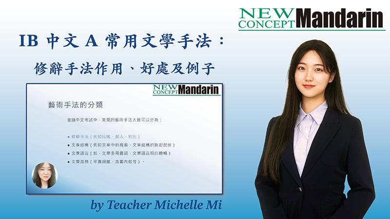 IB 中文 A 常用文學手法：修辭手法作用、好處及例子