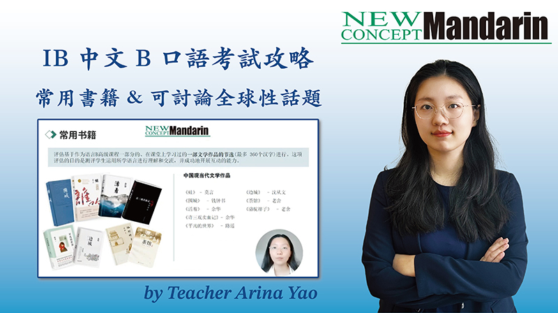 IB 中文 B HL 口語全攻略：從文學文本到全球話題的高分邏輯