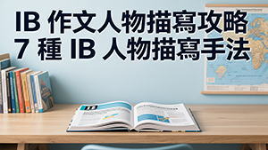 IB 作文人物描寫攻略：7 種 IB 人物描寫手法（附例子）