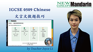 IGCSE 0509中文文言文高分攻略：4大核心技巧＋3種題型全拆解