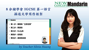 IGCSE中文描述文寫作攻略：5步框架法，輕鬆從「流水帳」升級為「高分範文」