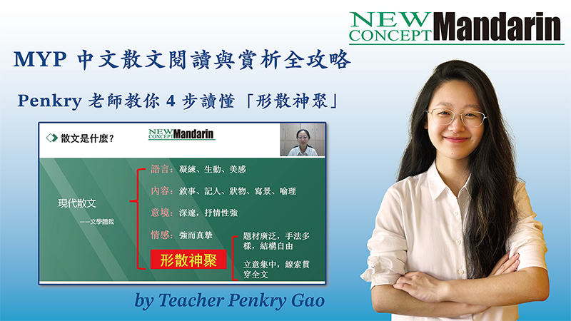 MYP 中文散文閱讀攻略：4 步讀懂「形散神聚」 | 新概念普通話