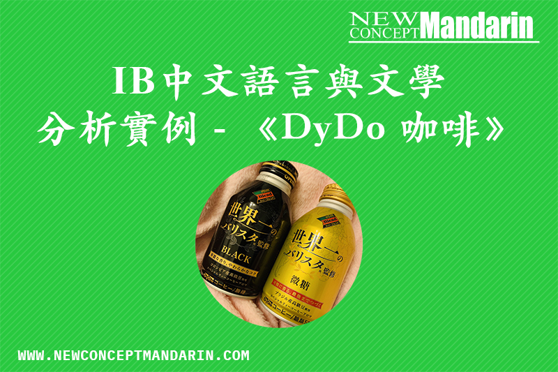 IB 中文語言與文學 分析實例 - 《DyDo 咖啡》