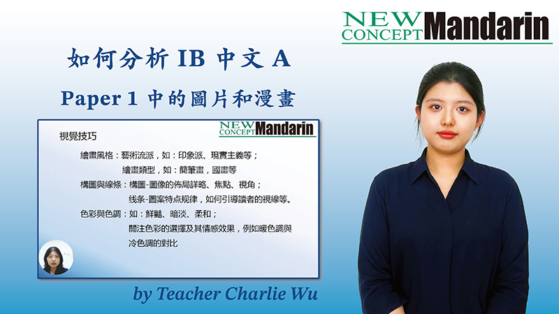 如何分析IB中文 A Paper 1中的圖片和漫畫