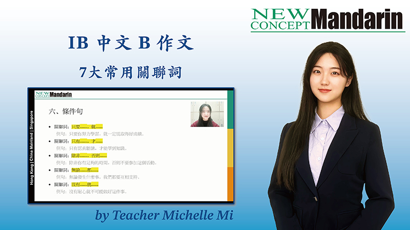 IB中文B作文：7大常用關聯詞