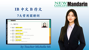 IB中文B作文：7大常用關聯詞